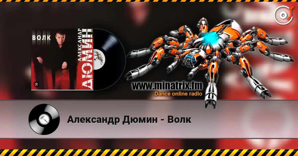 Александр Дюмин - Волк online in hoher Qualität hören | Minatrix.FM