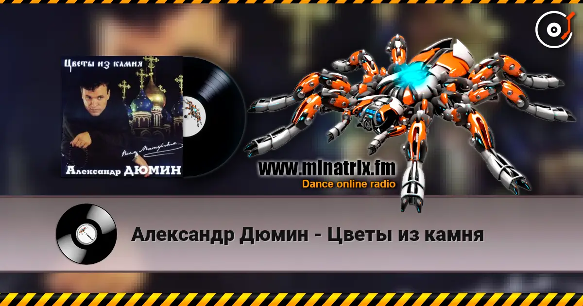 Александр Дюмин - Цветы из камня online in hoher Qualität hören | Minatrix.FM