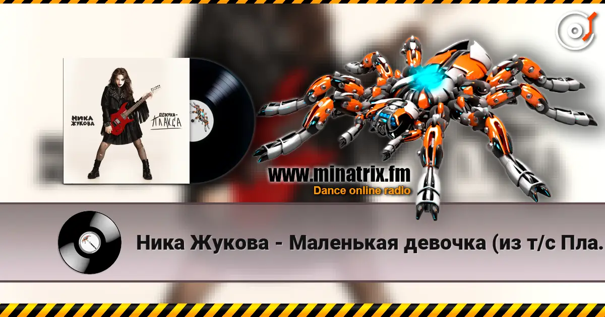 Ника Жукова - Маленькая девочка (из т/с Плакса) online in hoher Qualität hören | Minatrix.FM