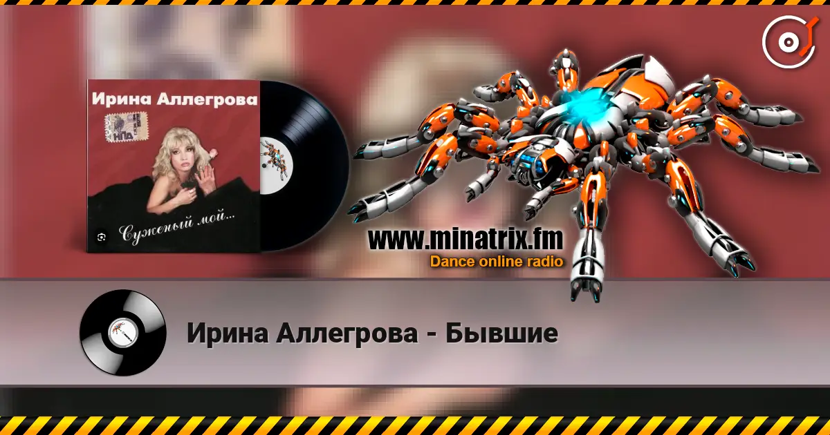 Ирина Аллегрова - Бывшие online in hoher Qualität hören | Minatrix.FM