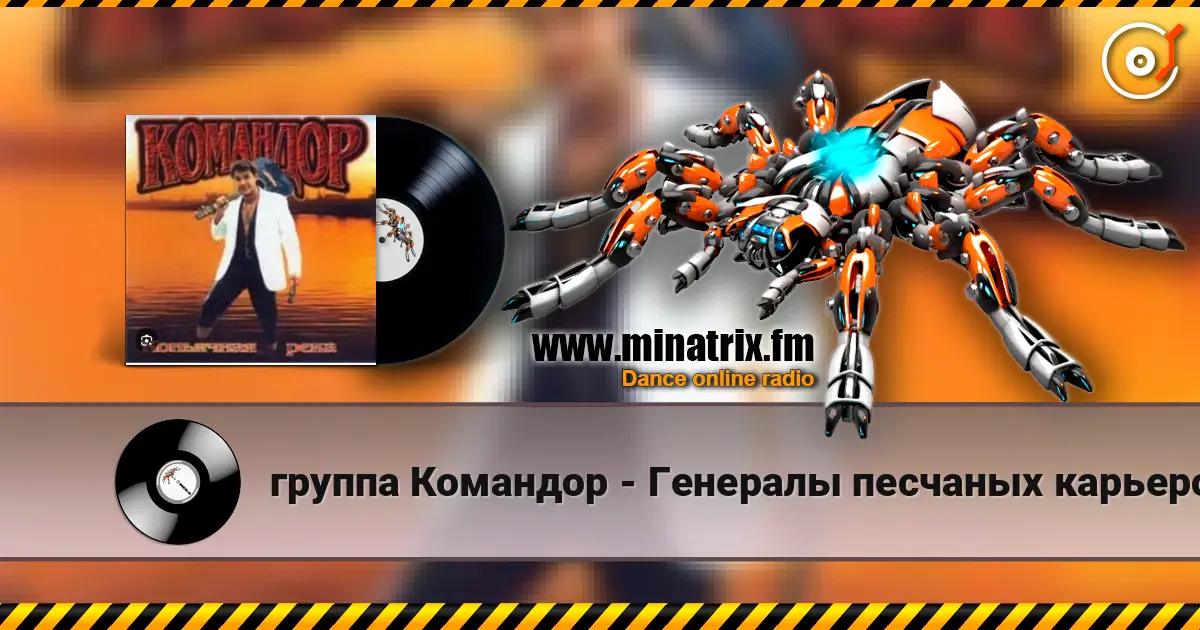 группа Командор - Генералы песчаных карьеров online in hoher Qualität hören | Minatrix.FM