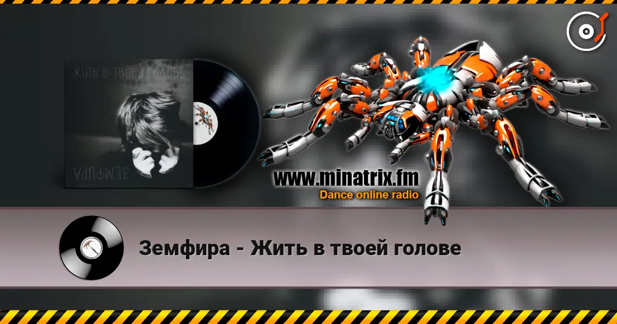 Земфира - Жить в твоей голове online in hoher Qualität hören | Minatrix.FM