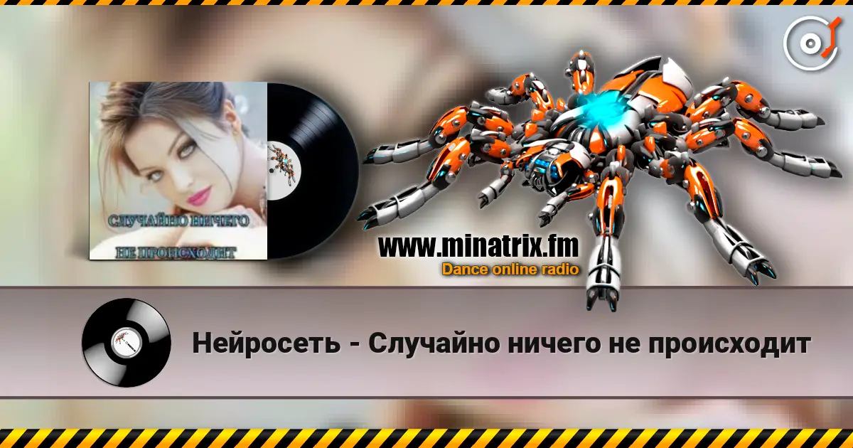 Нейросеть - Случайно ничего не происходит online in hoher Qualität hören | Minatrix.FM