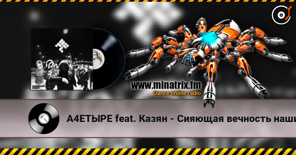 А4ЕТЫРЕ feat. Казян - Сияющая вечность наших дел online in hoher Qualität hören | Minatrix.FM