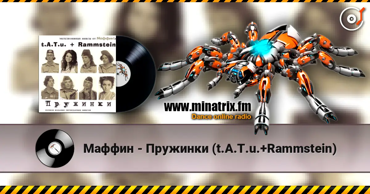Маффин - Пружинки (t.A.T.u.+Rammstein) online in hoher Qualität hören | Minatrix.FM
