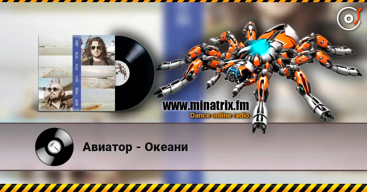 Авиатор - Океани online in hoher Qualität hören | Minatrix.FM