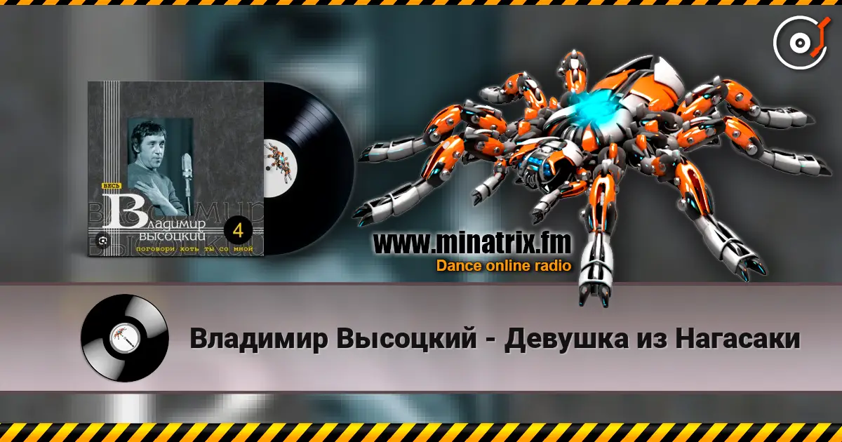 Владимир Высоцкий - Девушка из Нагасаки online in hoher Qualität hören | Minatrix.FM