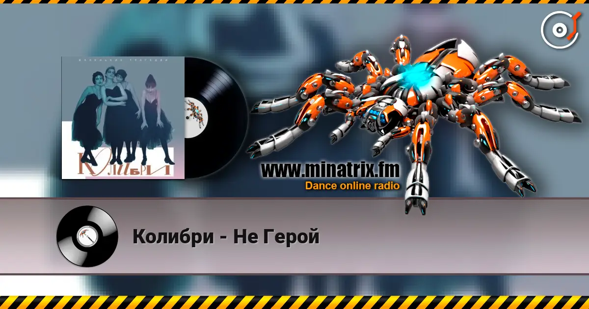 Колибри - Не Герой online in hoher Qualität hören | Minatrix.FM