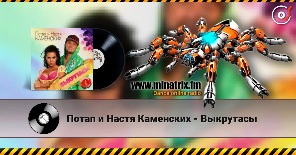 Потап и Настя Каменских - Выкрутасы online in hoher Qualität hören | Minatrix.FM