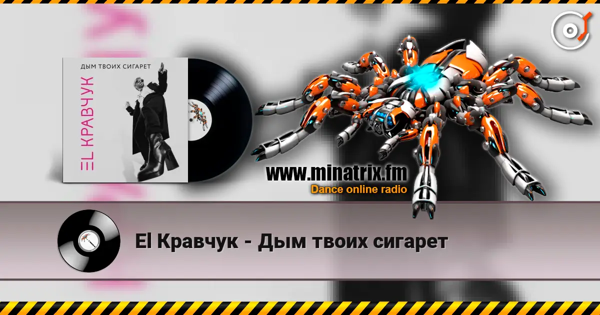 El Кравчук - Дым твоих сигарет online in hoher Qualität hören | Minatrix.FM