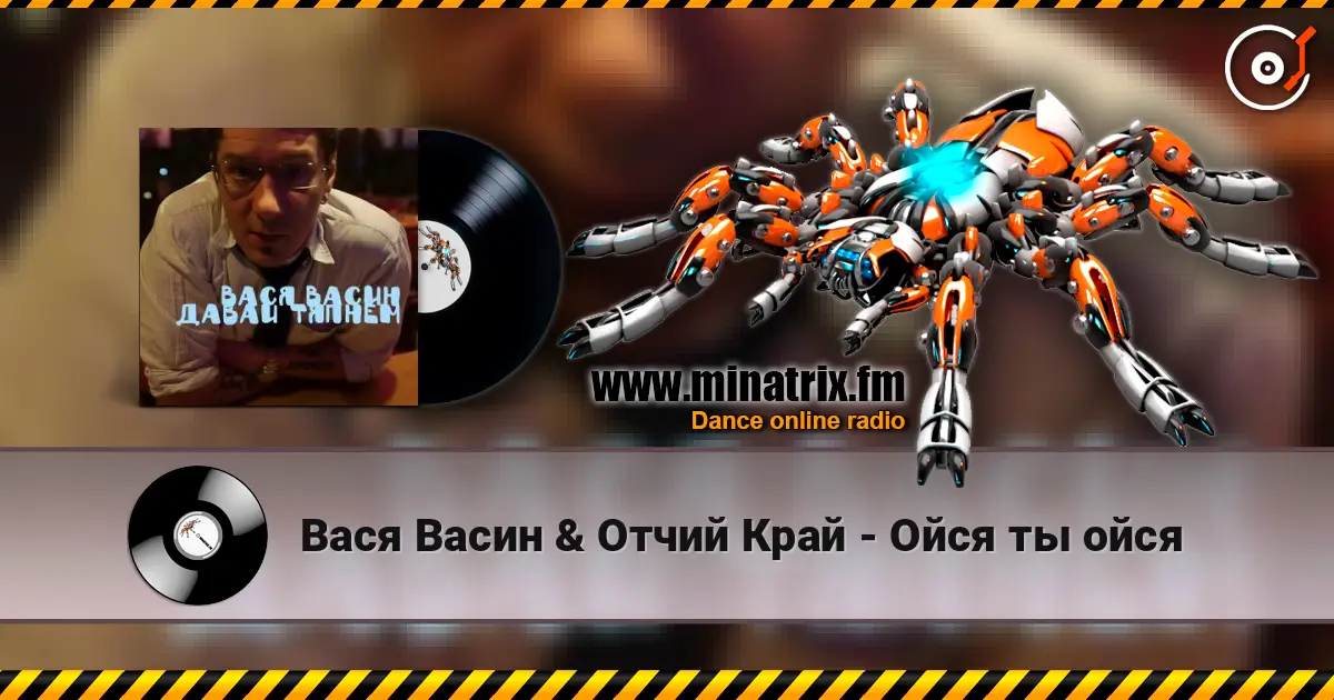 Вася Васин & Отчий Край - Ойся ты ойся online in hoher Qualität hören | Minatrix.FM