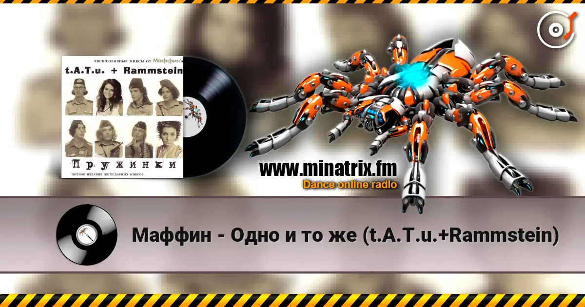 Маффин - Одно и то же (t.A.T.u.+Rammstein) online in hoher Qualität hören | Minatrix.FM