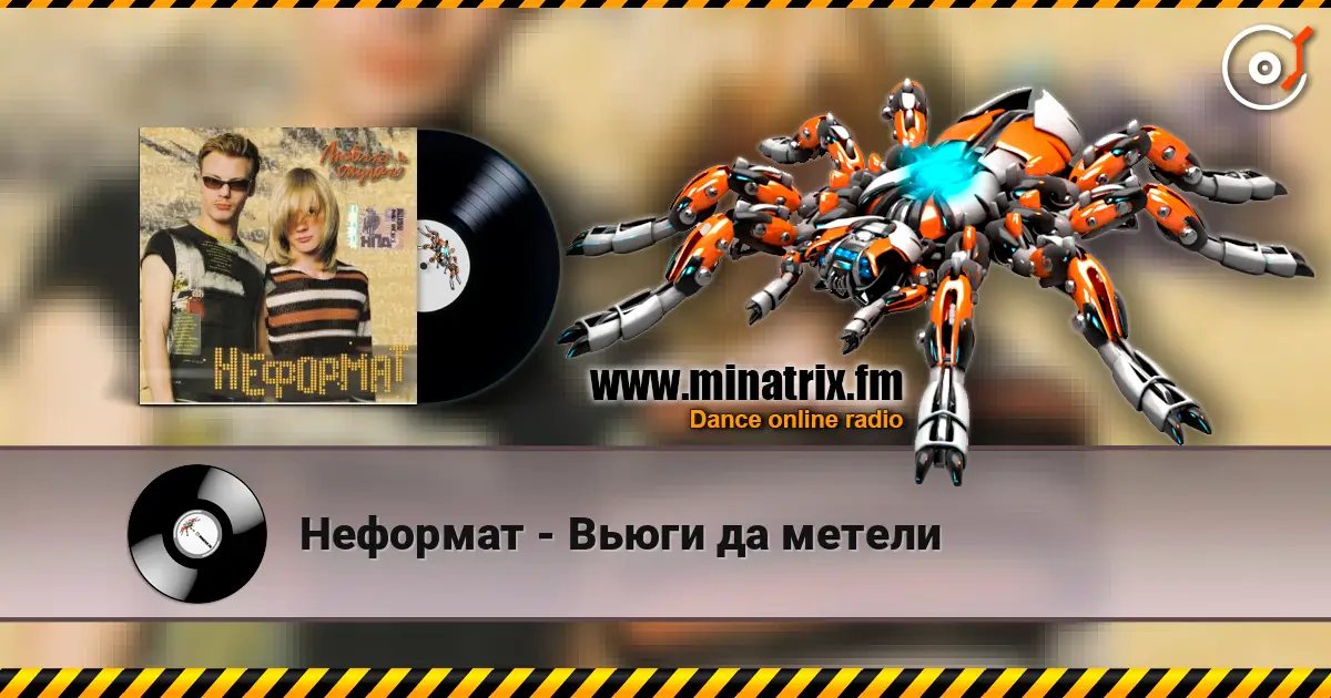 Неформат - Вьюги да метели online in hoher Qualität hören | Minatrix.FM