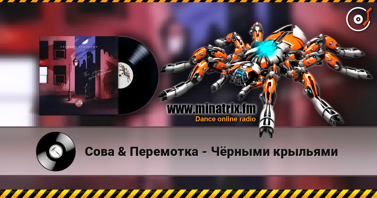 Сова & Перемотка - Чёрными крыльями online in hoher Qualität hören | Minatrix.FM