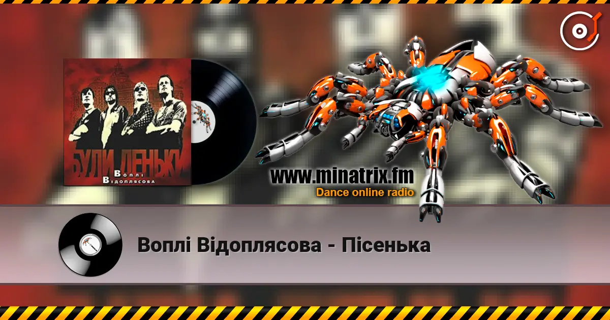 Воплi Вiдоплясова - Пісенька online in hoher Qualität hören | Minatrix.FM
