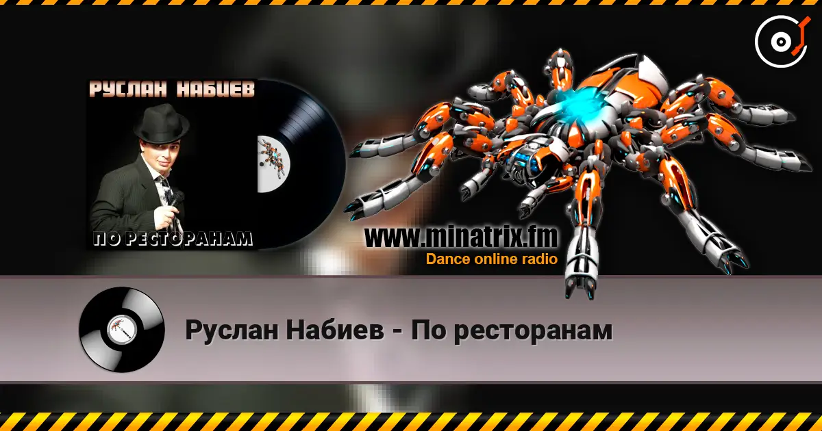 Руслан Набиев - По ресторанам online in hoher Qualität hören | Minatrix.FM