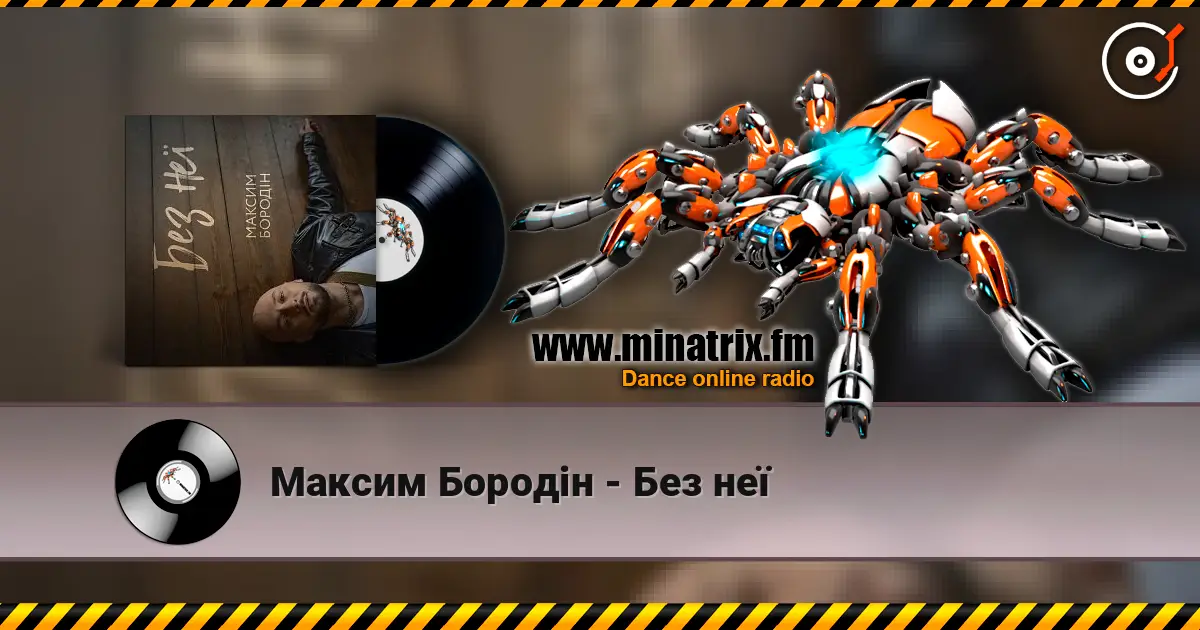 Максим Бородін - Без неї online in hoher Qualität hören | Minatrix.FM