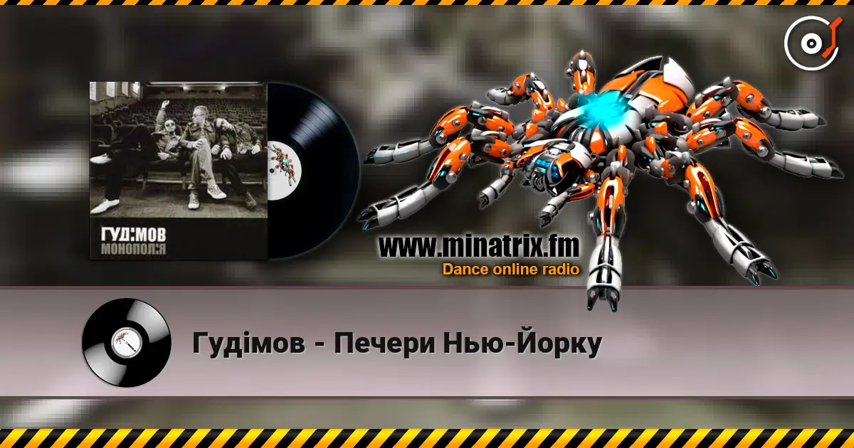 Гудiмов - Печери Нью-Йорку online in hoher Qualität hören | Minatrix.FM
