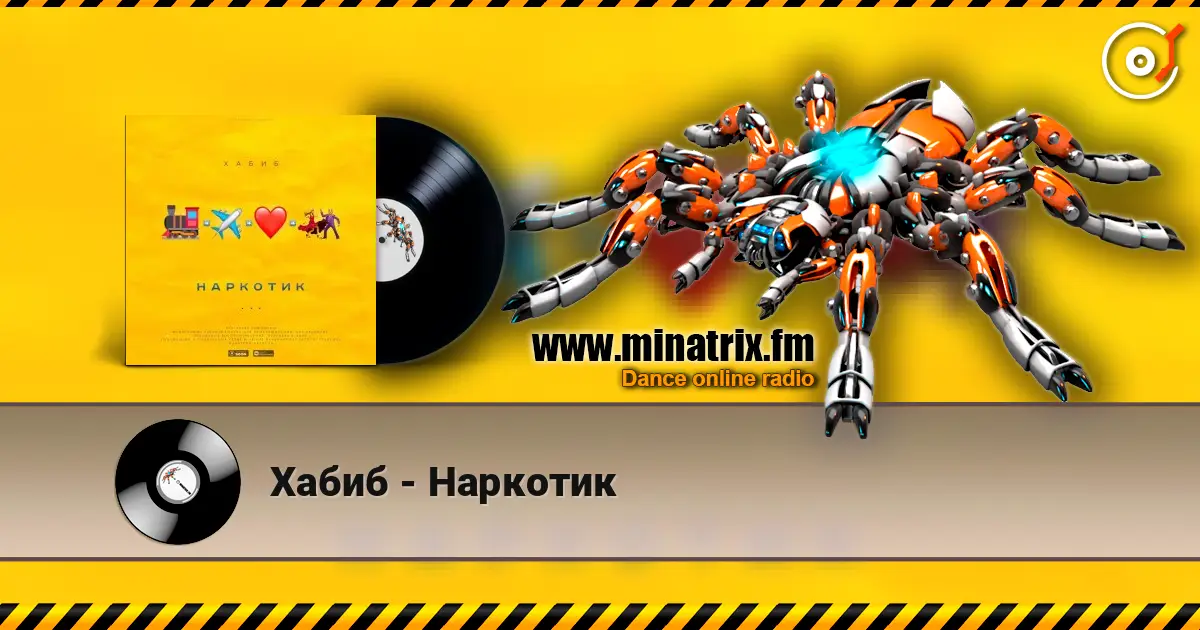 Хабиб - Наркотик online in hoher Qualität hören | Minatrix.FM