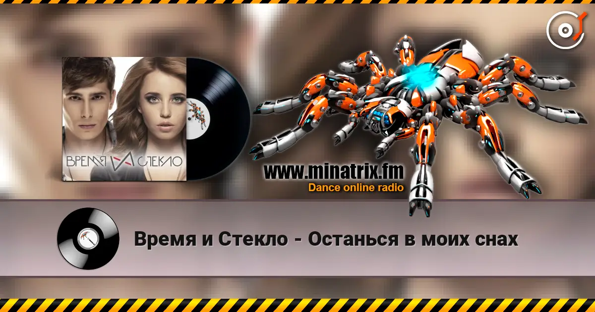 Время и Стекло - Останься в моих снах online in hoher Qualität hören | Minatrix.FM