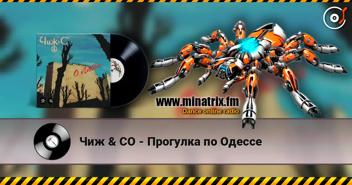 Чиж & СО - Прогулка по Одессе online in hoher Qualität hören | Minatrix.FM