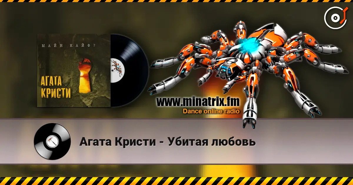 Агата Кристи - Убитая любовь online in hoher Qualität hören | Minatrix.FM