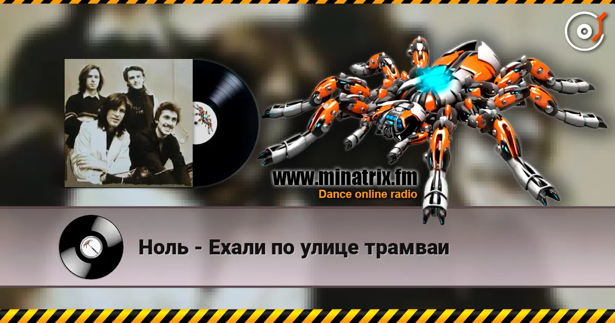 Ноль - Ехали по улице трамваи online in hoher Qualität hören | Minatrix.FM