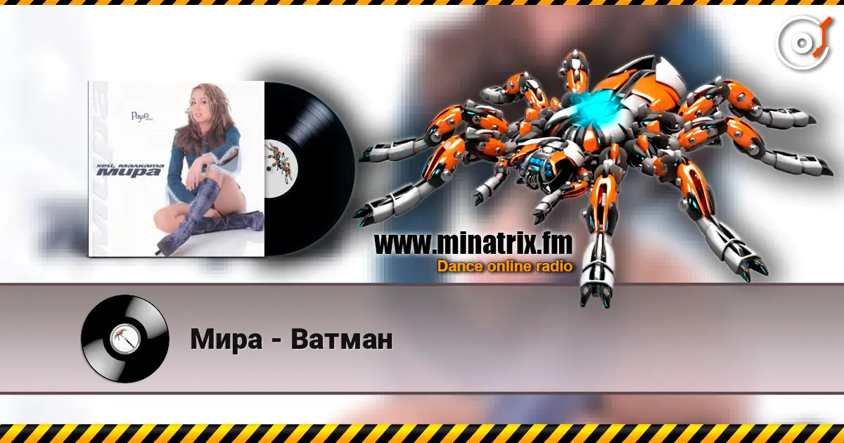 Мира - Ватман online in hoher Qualität hören | Minatrix.FM
