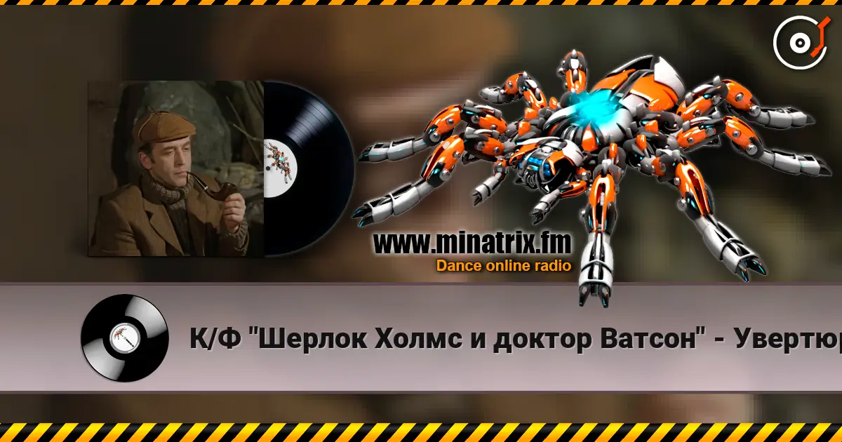 К/Ф "Шерлок Холмс и доктор Ватсон" - Увертюра online in hoher Qualität hören | Minatrix.FM