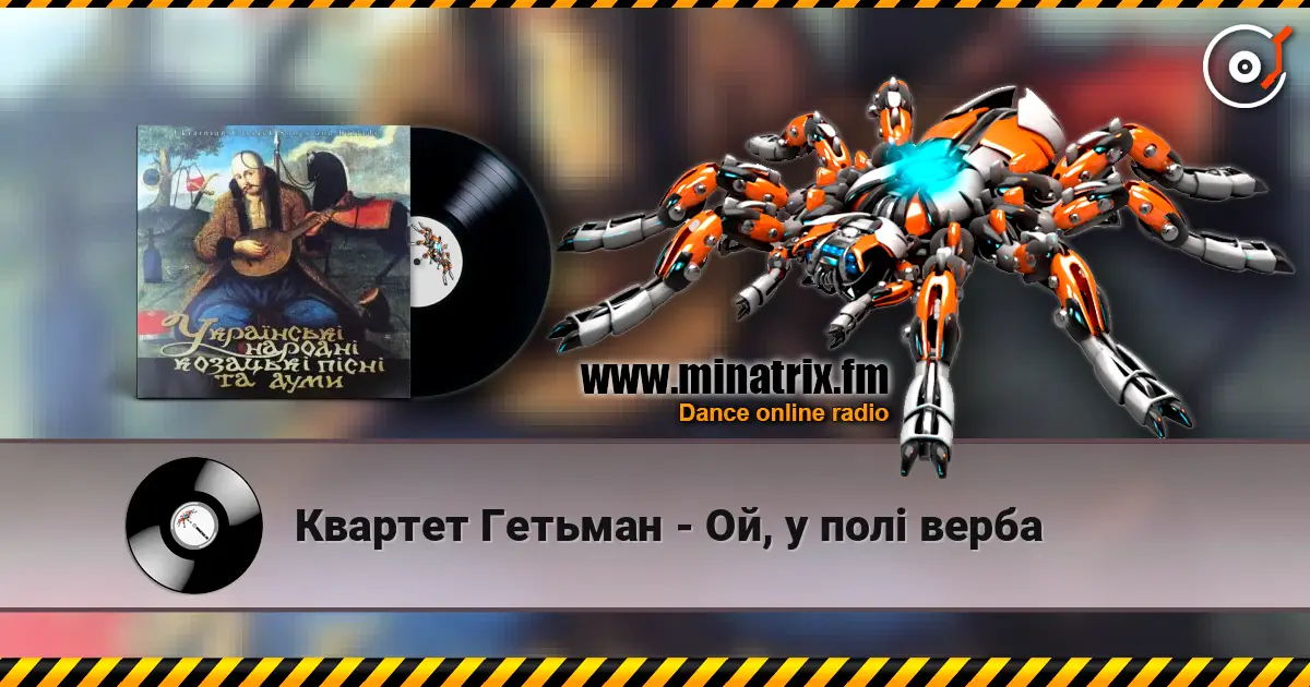 Квартет Гетьман - Ой, у полі верба online in hoher Qualität hören | Minatrix.FM