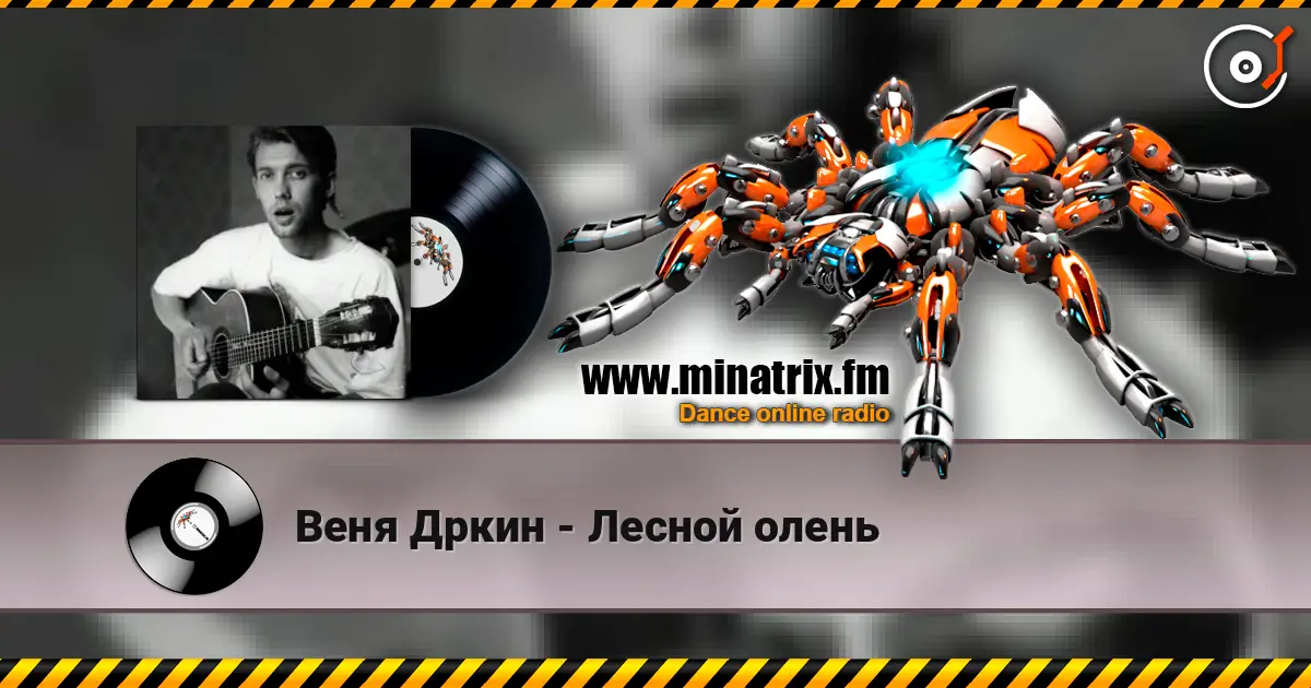 Веня Дркин - Лесной олень online in hoher Qualität hören | Minatrix.FM