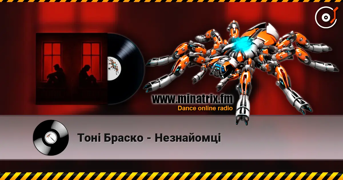 Тоні Браско - Незнайомці online in hoher Qualität hören | Minatrix.FM