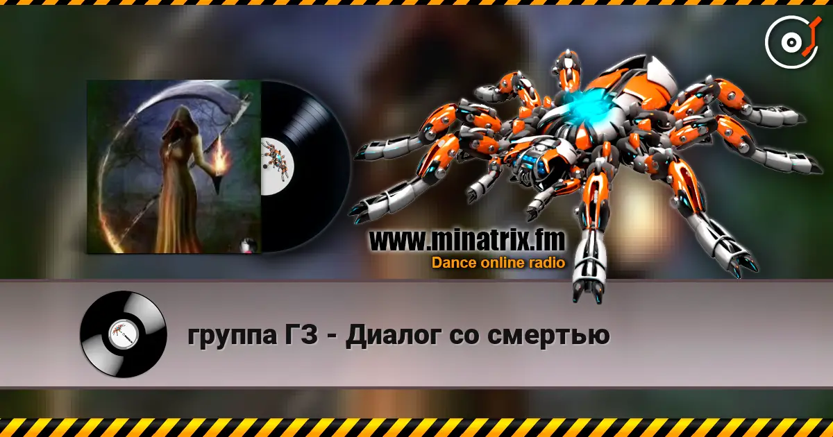группа ГЗ - Диалог со смертью online in hoher Qualität hören | Minatrix.FM