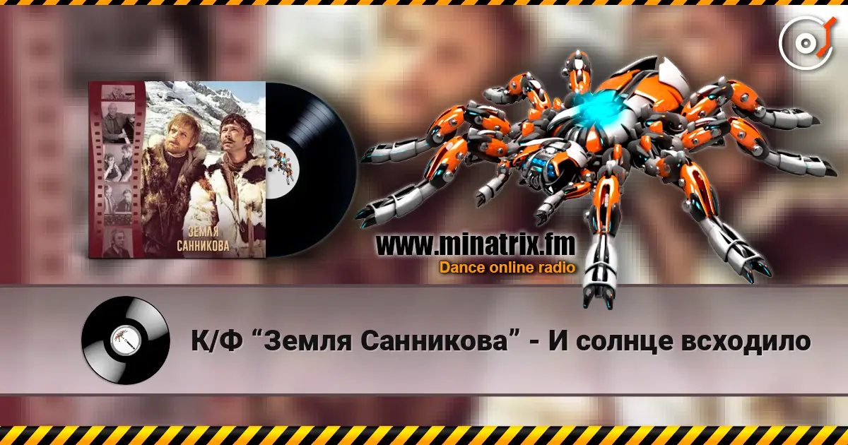 К/Ф “Земля Санникова” - И солнце всходило online in hoher Qualität hören | Minatrix.FM