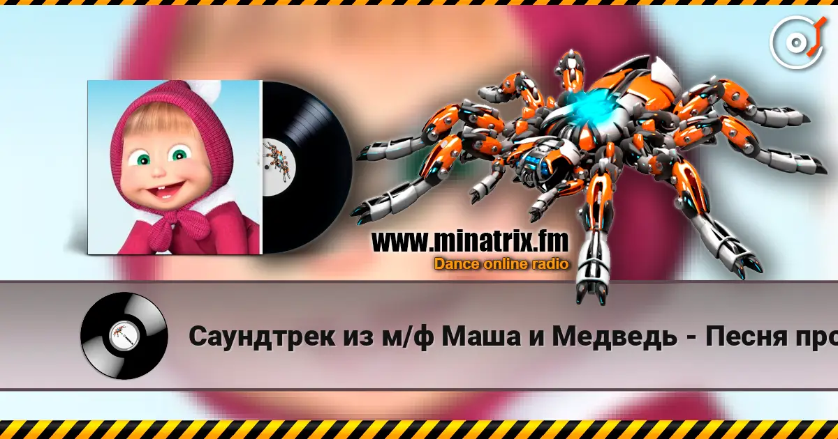 Саундтрек из м/ф Маша и Медведь - Песня про коньки online in hoher Qualität hören | Minatrix.FM