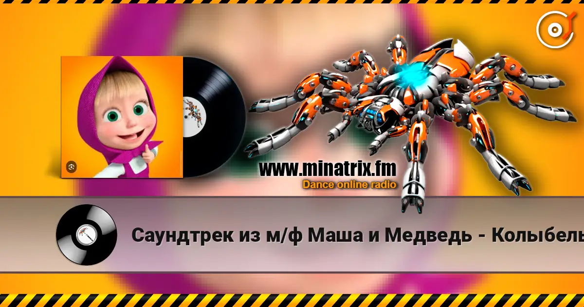 Саундтрек из м/ф Маша и Медведь - Колыбельная online in hoher Qualität hören | Minatrix.FM