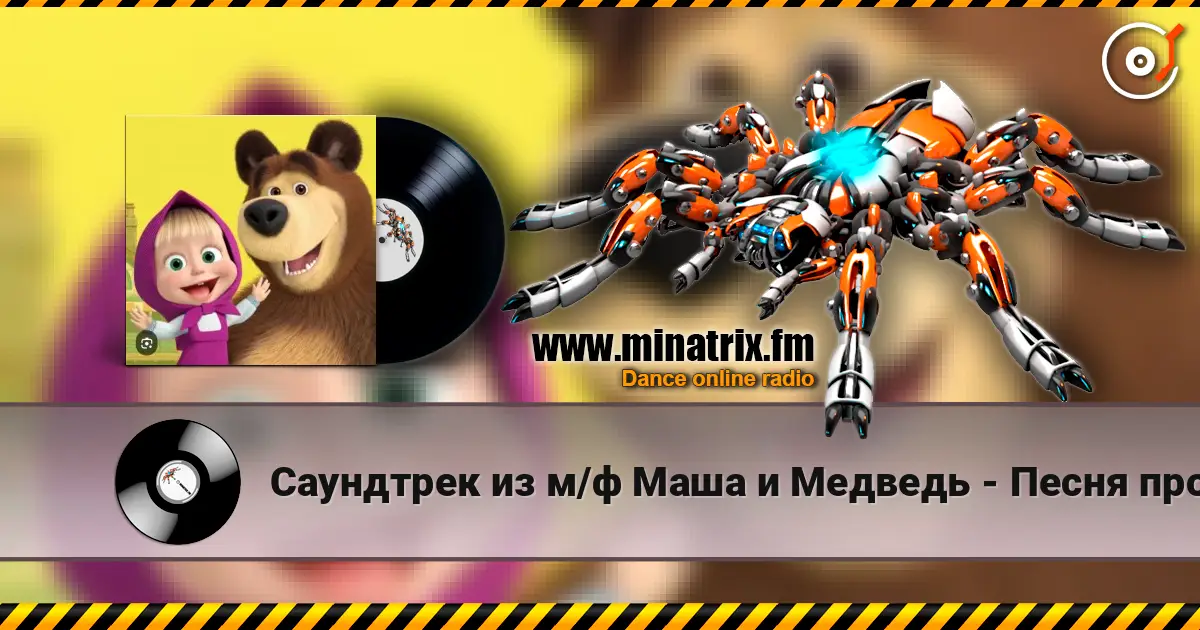 Саундтрек из м/ф Маша и Медведь - Песня про варенье online in hoher Qualität hören | Minatrix.FM