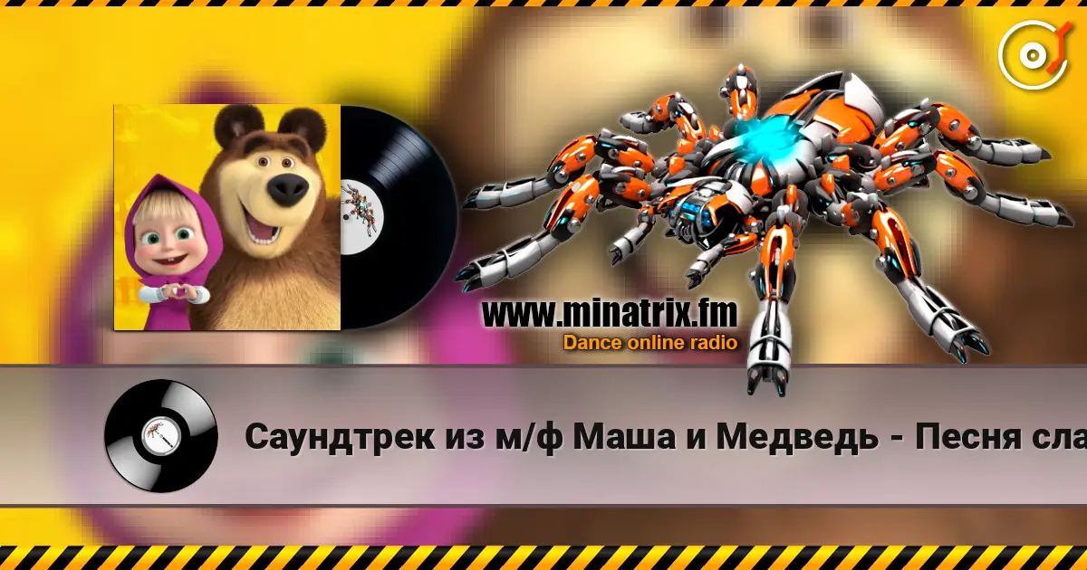 Саундтрек из м/ф Маша и Медведь - Песня сладкоежки online in hoher Qualität hören | Minatrix.FM
