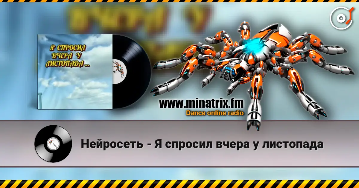 Нейросеть - Я спросил вчера у листопада online in hoher Qualität hören | Minatrix.FM