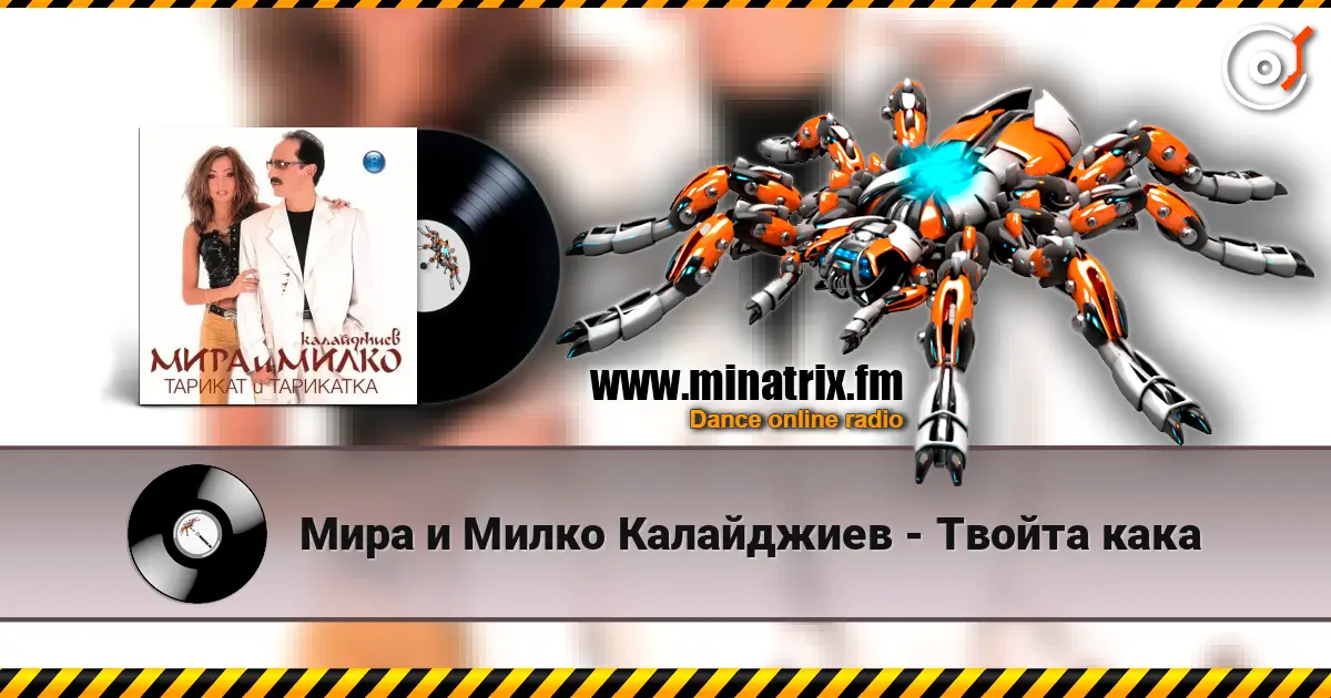 Мира и Милко Калайджиев - Твойта кака online in hoher Qualität hören | Minatrix.FM
