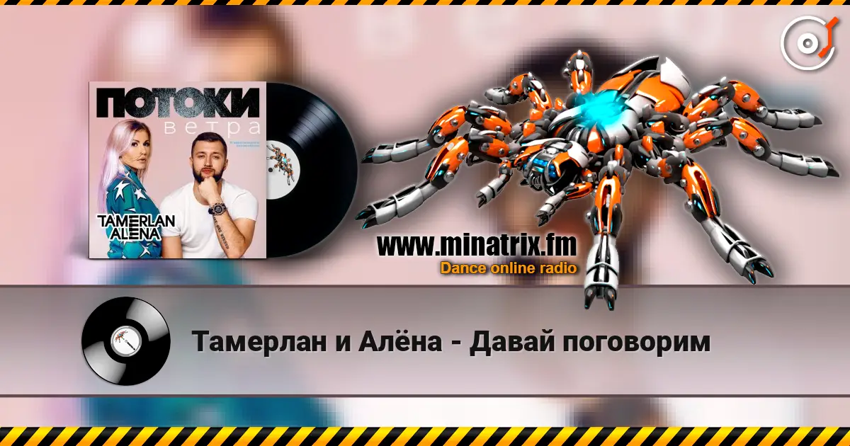 Тамерлан и Алёна - Давай поговорим online in hoher Qualität hören | Minatrix.FM