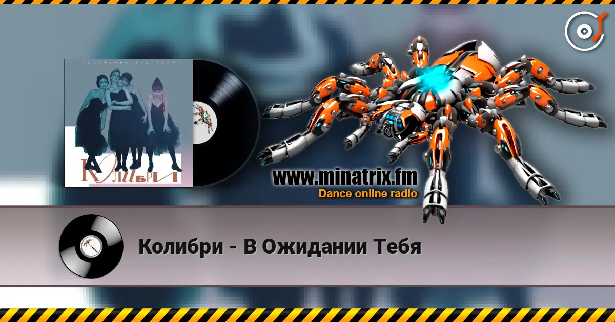 Колибри - В Ожидании Тебя online in hoher Qualität hören | Minatrix.FM
