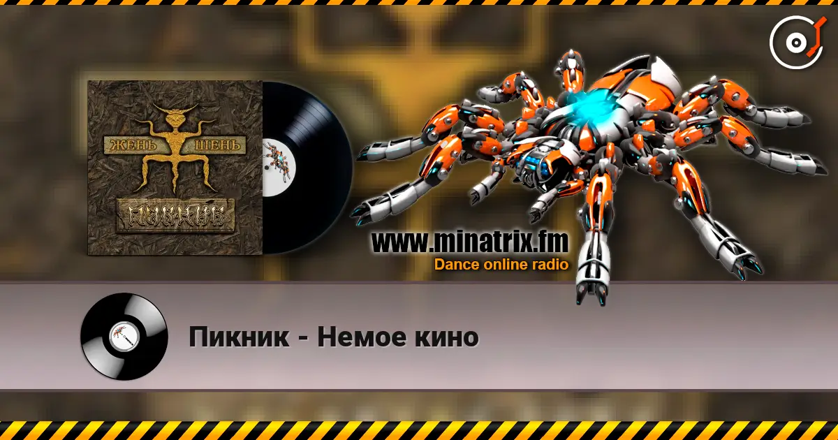 Пикник - Немое кино online in hoher Qualität hören | Minatrix.FM