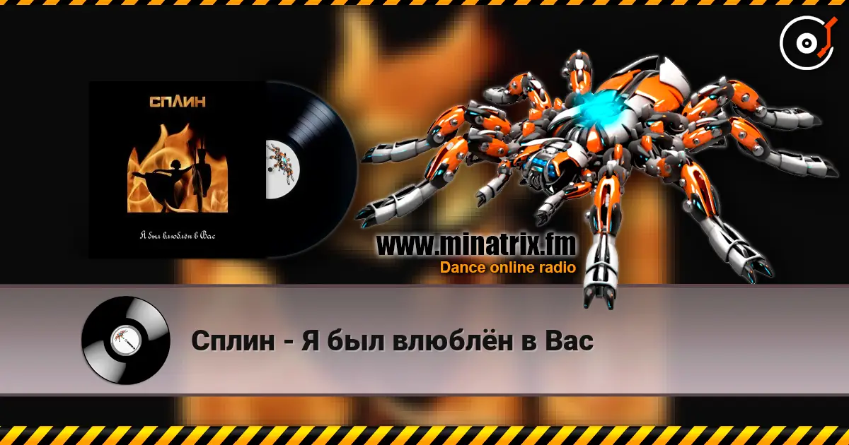Сплин - Я был влюблён в Вас online in hoher Qualität hören | Minatrix.FM