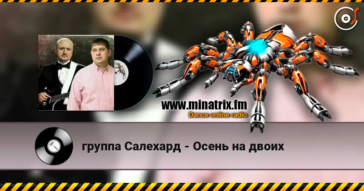 группа Салехард - Осень на двоих online in hoher Qualität hören | Minatrix.FM