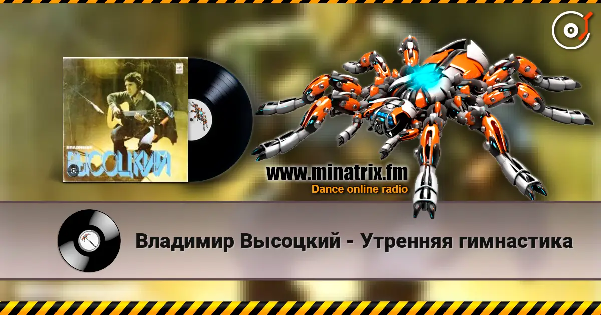 Владимир Высоцкий - Утренняя гимнастика online in hoher Qualität hören | Minatrix.FM