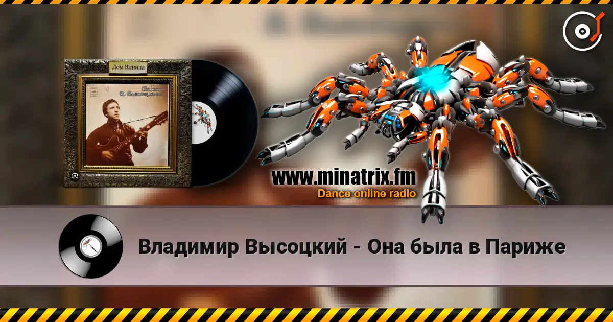 Владимир Высоцкий - Она была в Париже online in hoher Qualität hören | Minatrix.FM