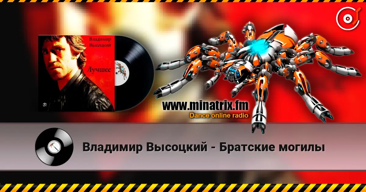 Владимир Высоцкий - Братские могилы online in hoher Qualität hören | Minatrix.FM