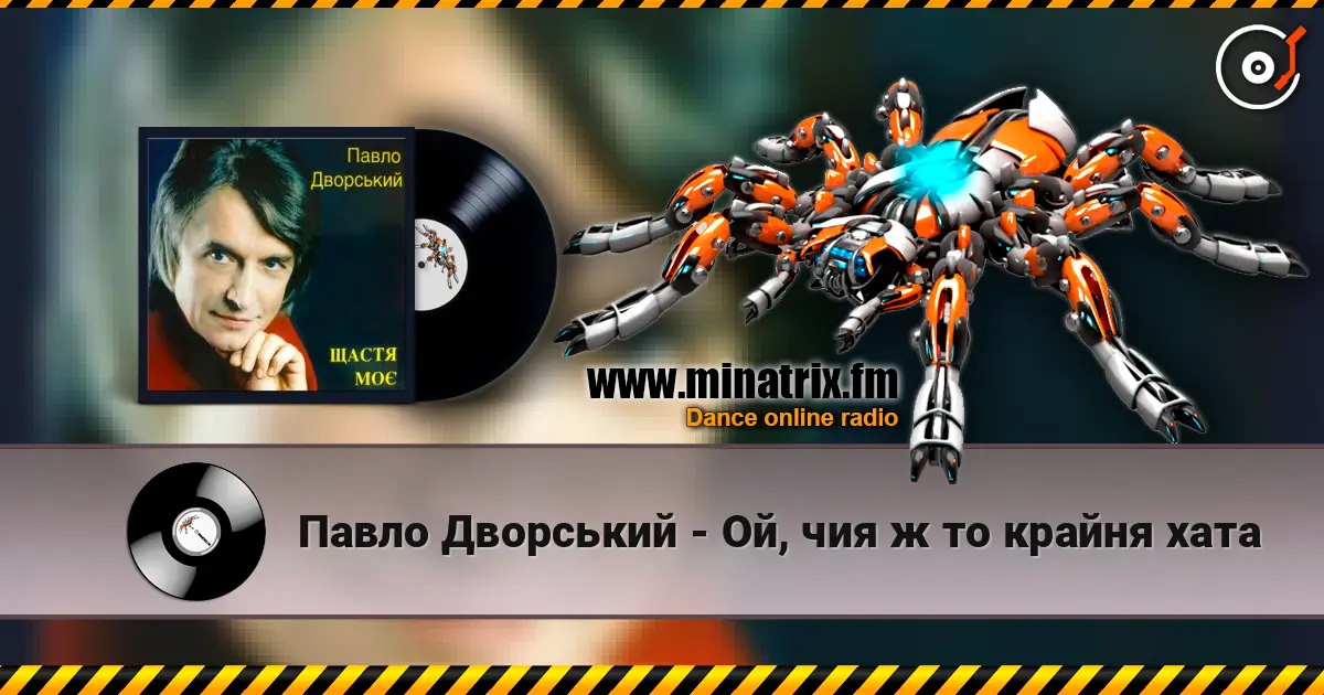 Павло Дворський - Ой, чия ж то крайня хата online in hoher Qualität hören | Minatrix.FM