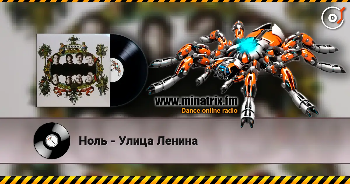 Ноль - Улица Ленина online in hoher Qualität hören | Minatrix.FM